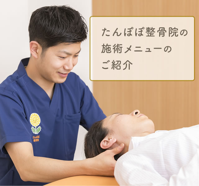 公式 福岡県春日市の整骨院 たんぽぽ整骨院 春日院